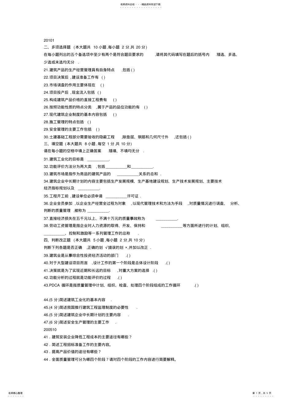 2022年2022年建筑经济与企业管理复习资料高等教育自学考试 .pdf_第1页