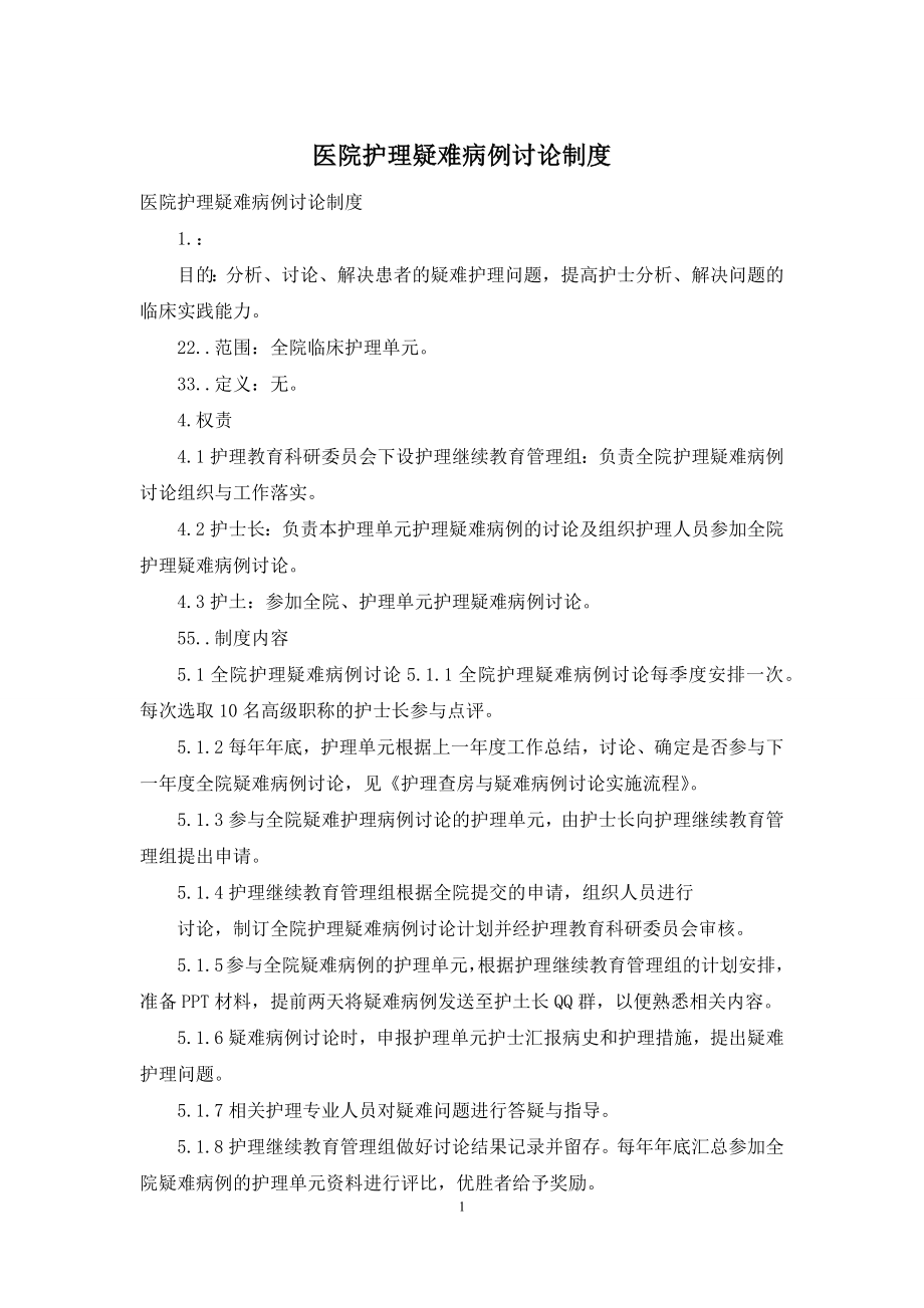 医院护理疑难病例讨论制度.docx_第1页