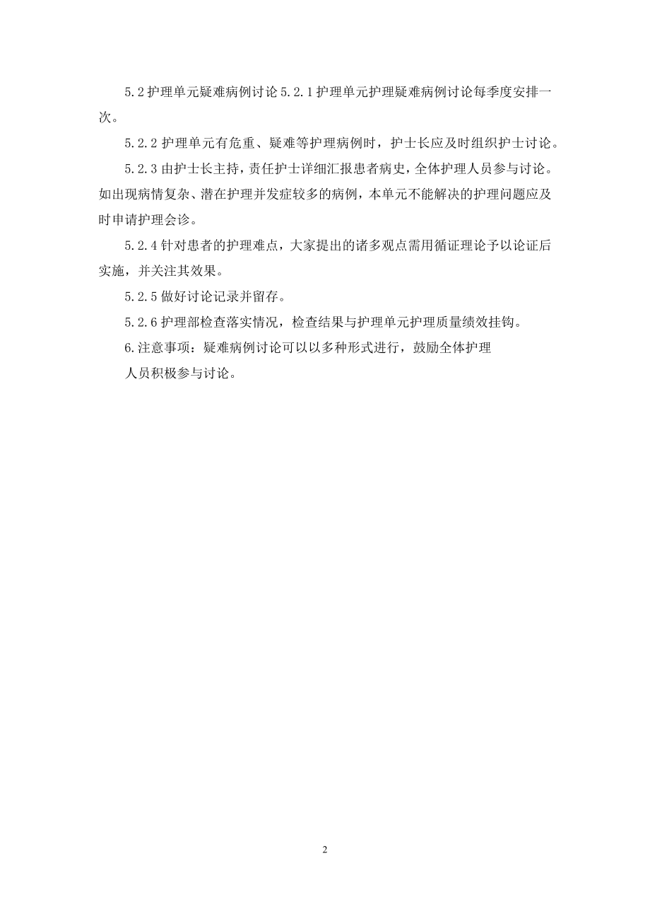 医院护理疑难病例讨论制度.docx_第2页