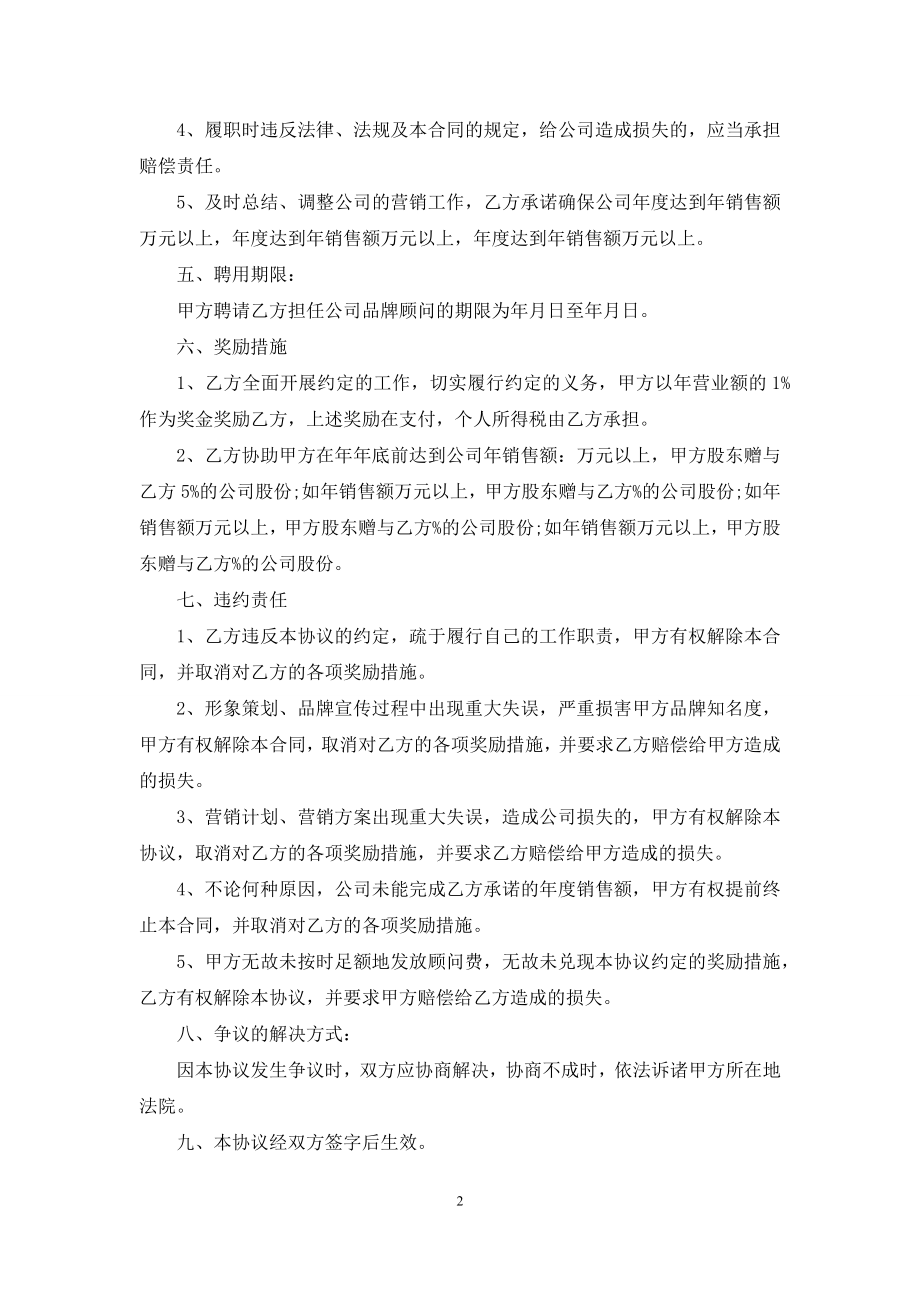 品牌顾问聘请协议书.docx_第2页