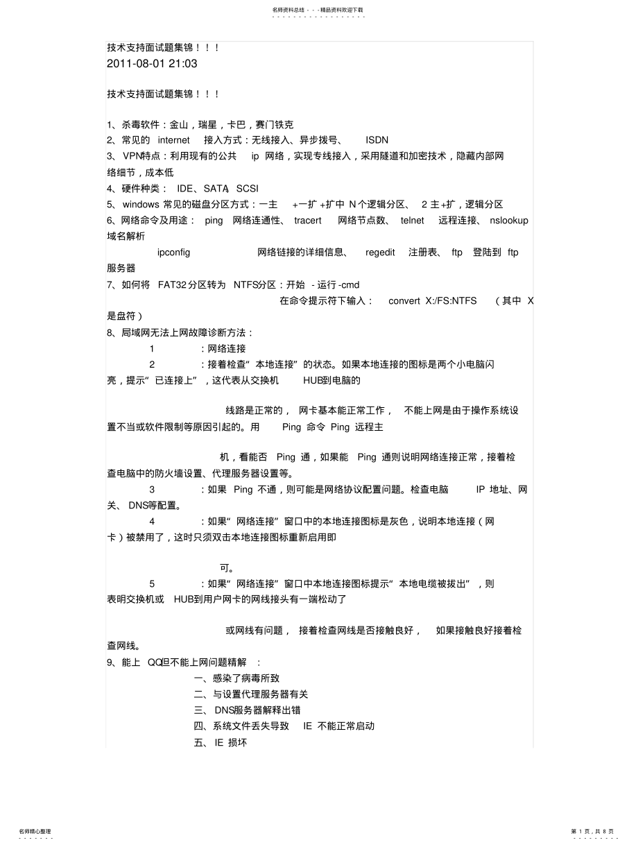 2022年2022年技术支持面试题集锦!!! .pdf_第1页