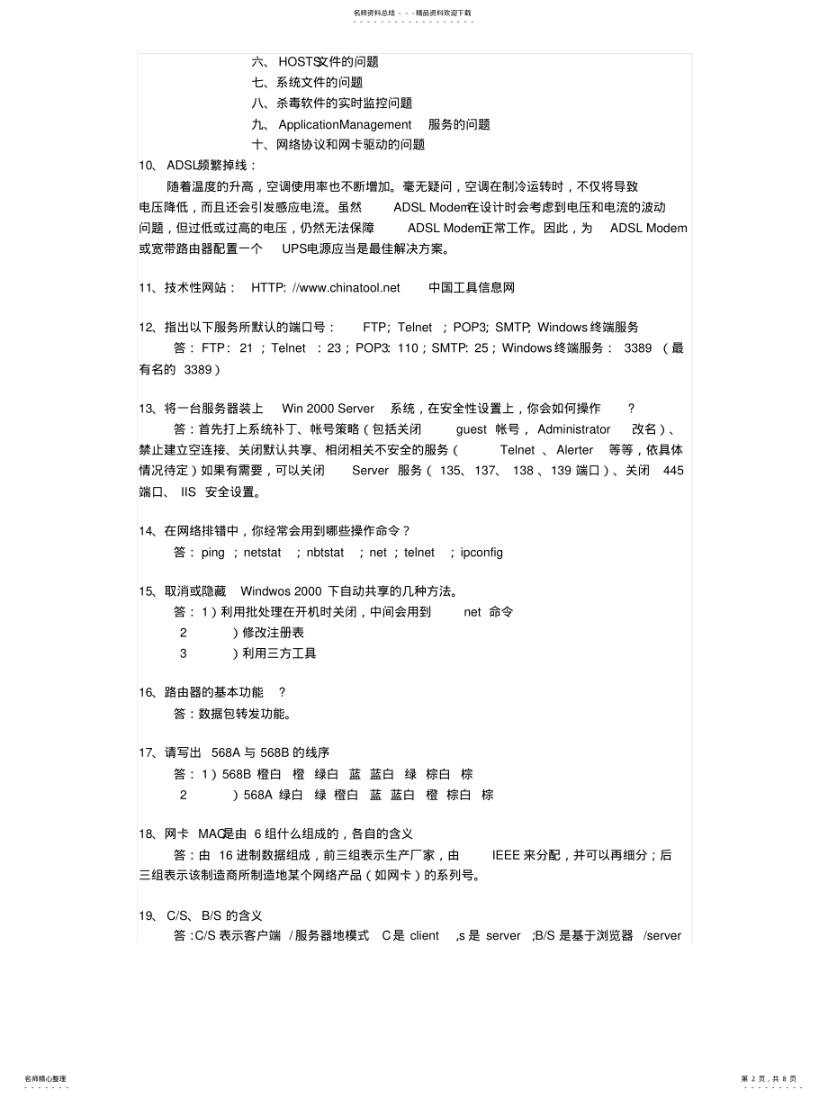 2022年2022年技术支持面试题集锦!!! .pdf_第2页