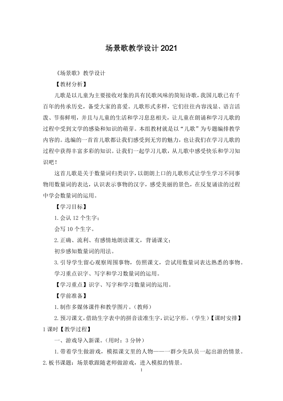 场景歌教学设计2021.docx_第1页