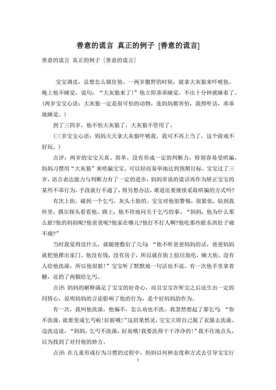 善意的谎言-真正的例子-[善意的谎言].docx_第1页