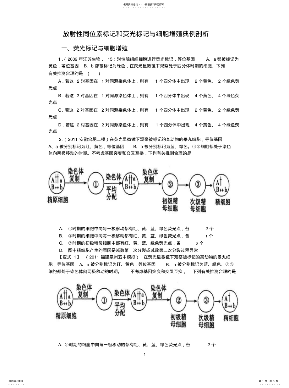 2022年放射性同位素标记和荧光标记与细胞增殖典例剖析 .pdf_第1页