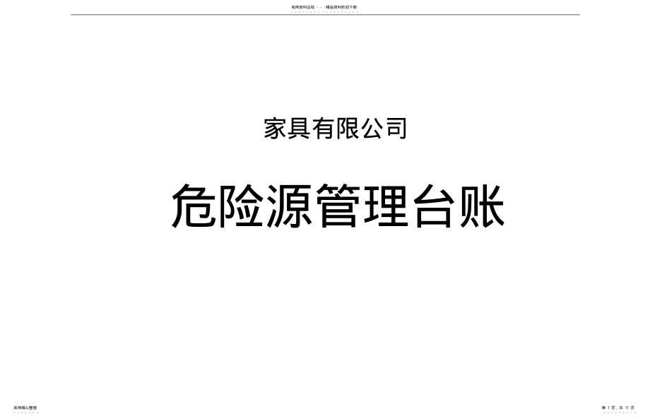 2022年2022年家具公司危险源管理台帐 .pdf_第1页