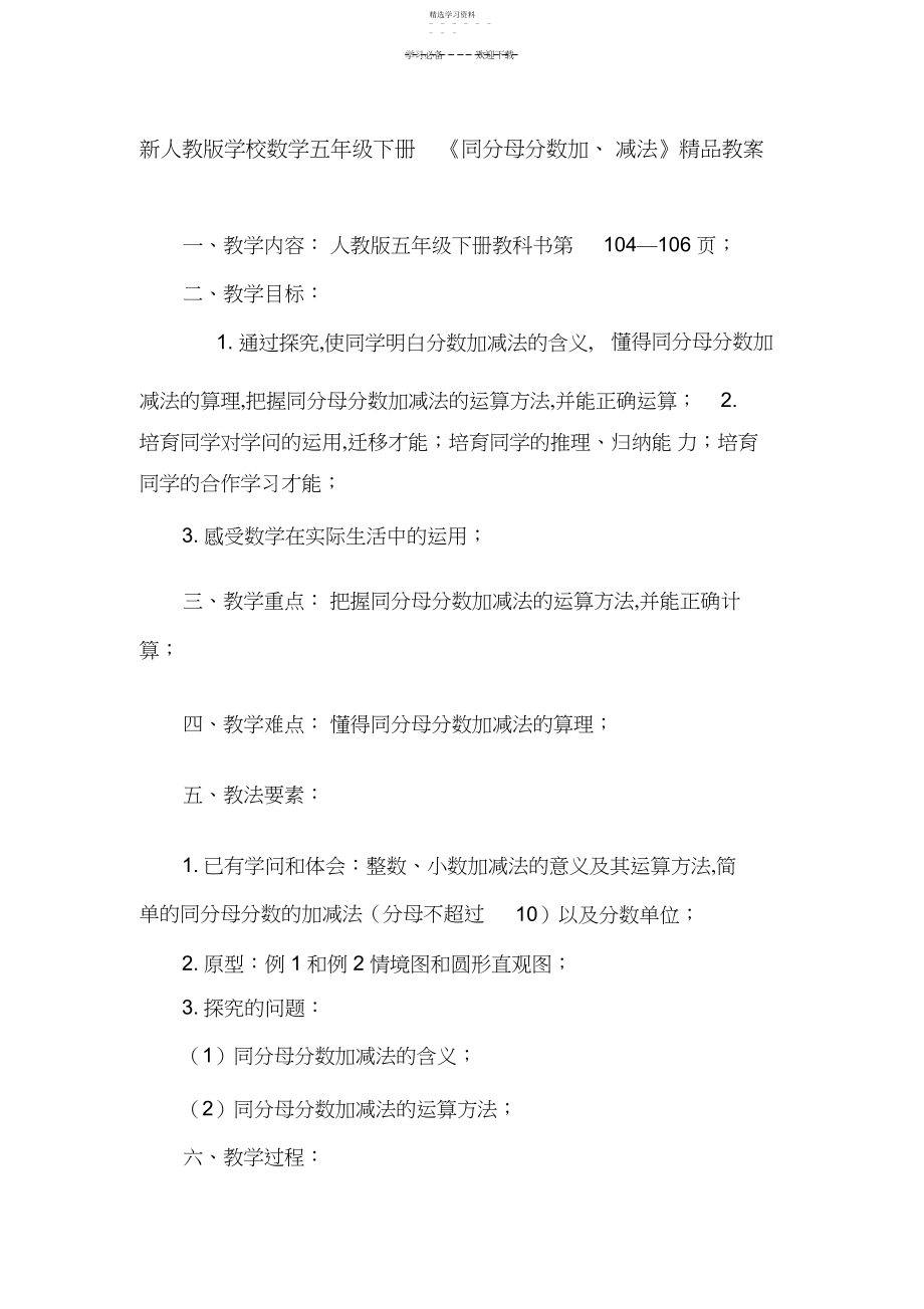 2022年新人教版小学数学五年级下册《同分母分数加减法》精品教案.docx_第1页