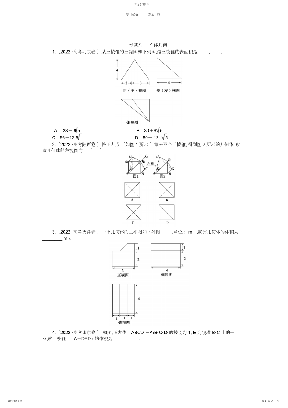 2022年数学文科高考题分类专题八立体几何.docx_第1页