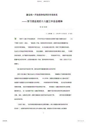 2022年2022年建设统一开放竞争有序的市场体系 .pdf