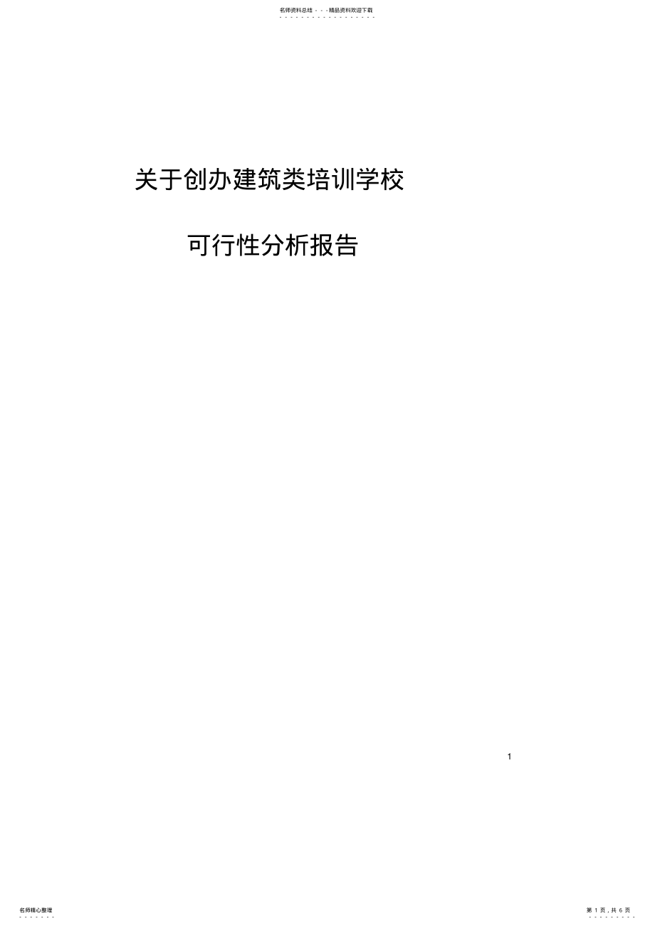 2022年2022年关于办建筑类培训学校的可行性分析报告 .pdf_第1页