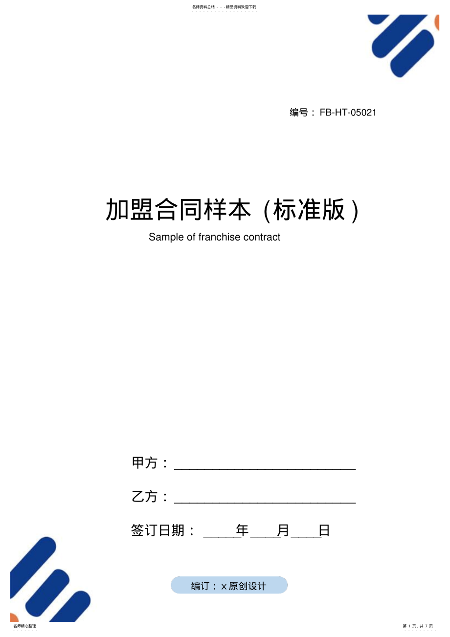 2022年2022年加盟合同样本 2.pdf_第1页