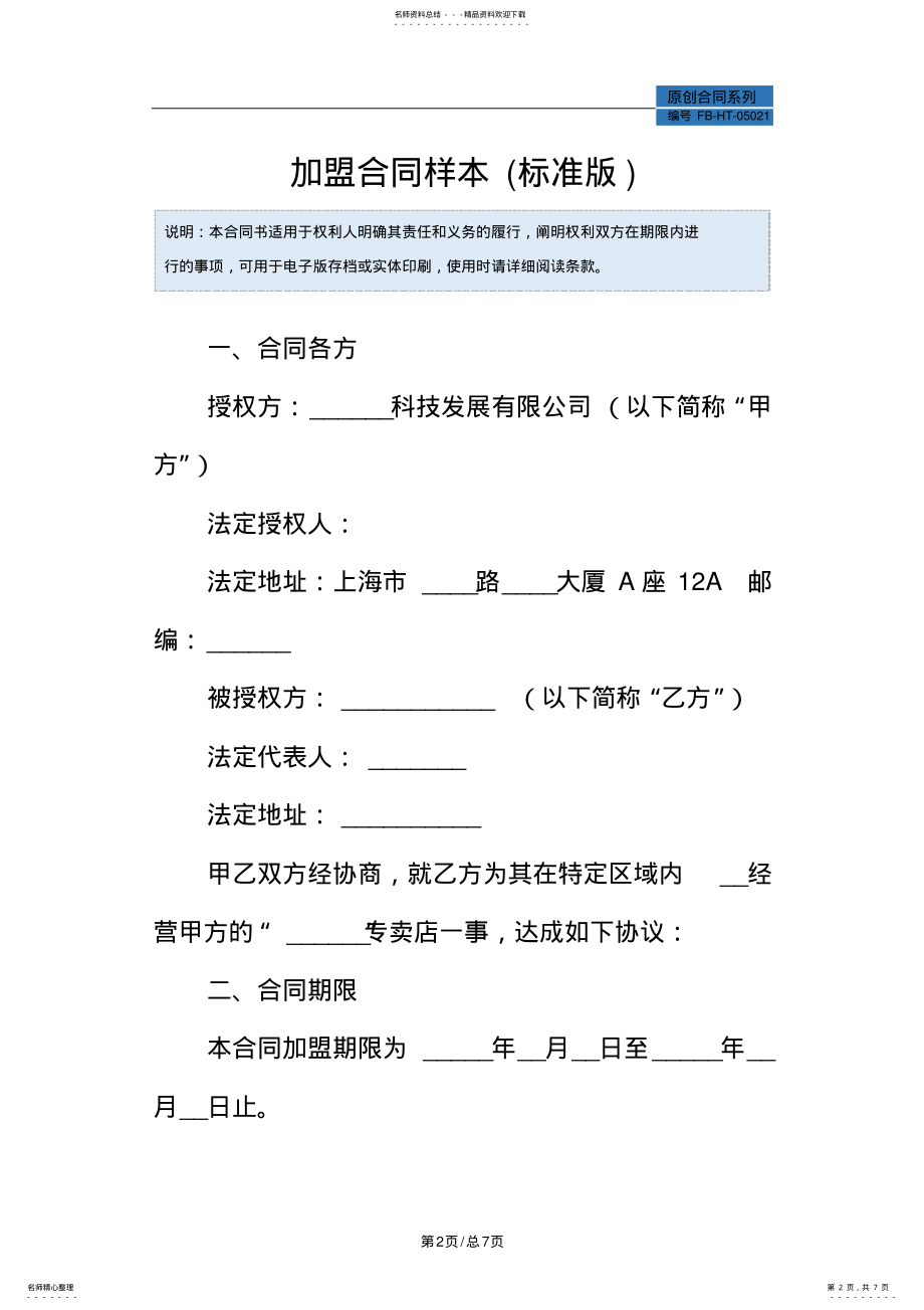 2022年2022年加盟合同样本 2.pdf_第2页