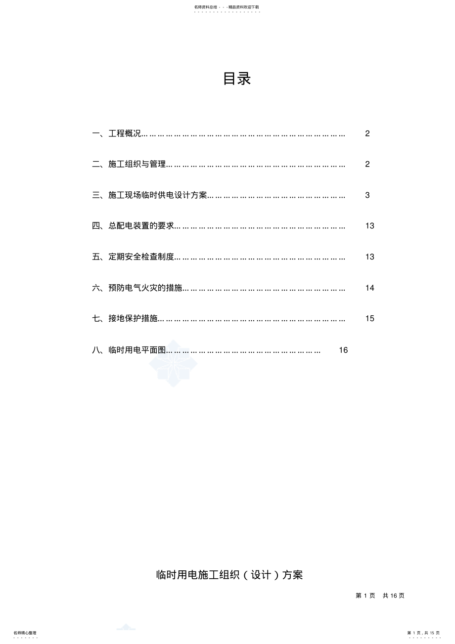 2022年2022年建筑工地临时用电施工方案 .pdf_第1页