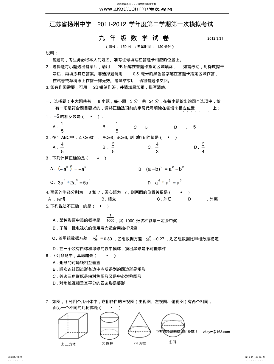 2022年扬州中学学年初三第一次模拟考试数学试卷 .pdf_第1页