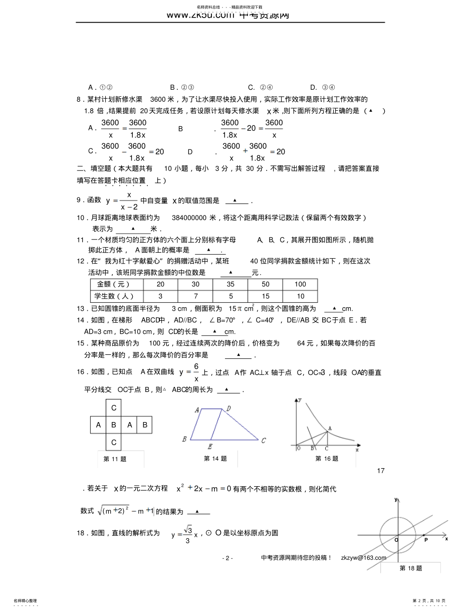 2022年扬州中学学年初三第一次模拟考试数学试卷 .pdf_第2页