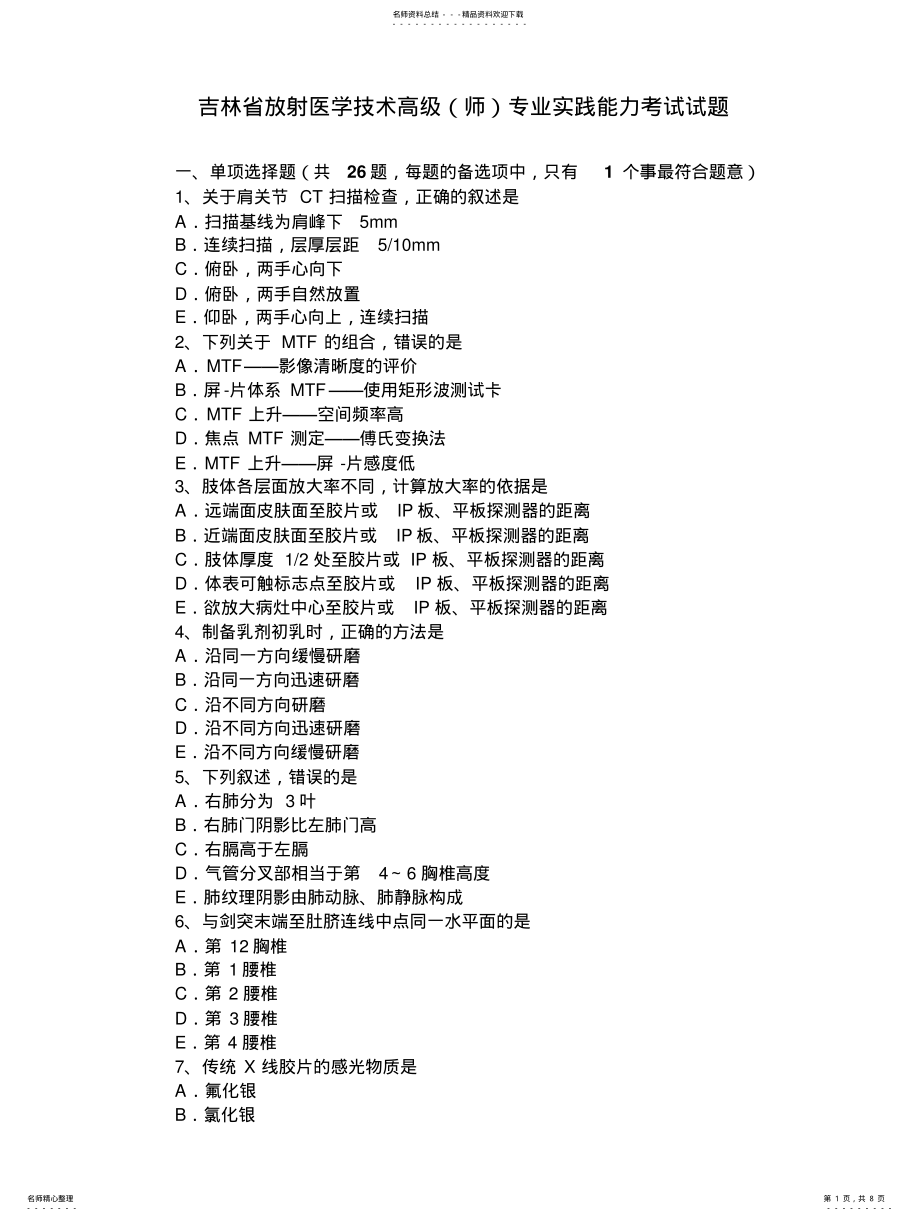 2022年2022年吉林省放射医学技术高级专业实践能力考试试题 .pdf_第1页