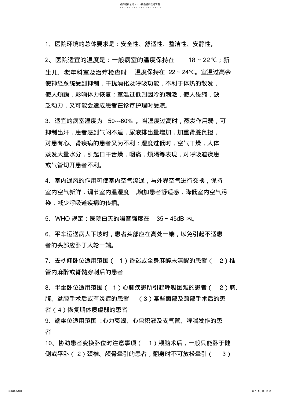 2022年2022年基础护理知识点总结 .pdf_第1页