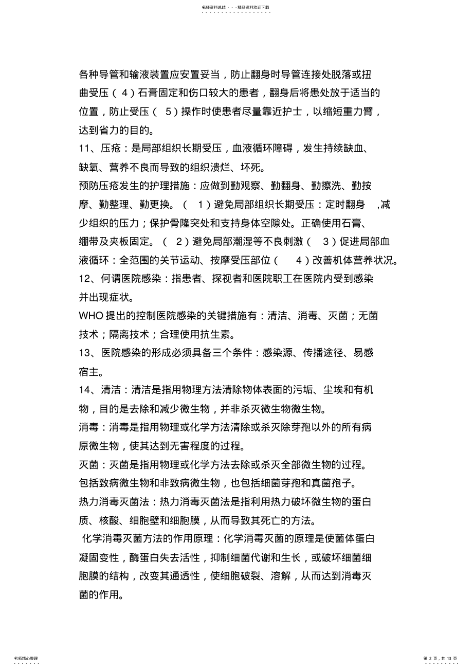 2022年2022年基础护理知识点总结 .pdf_第2页