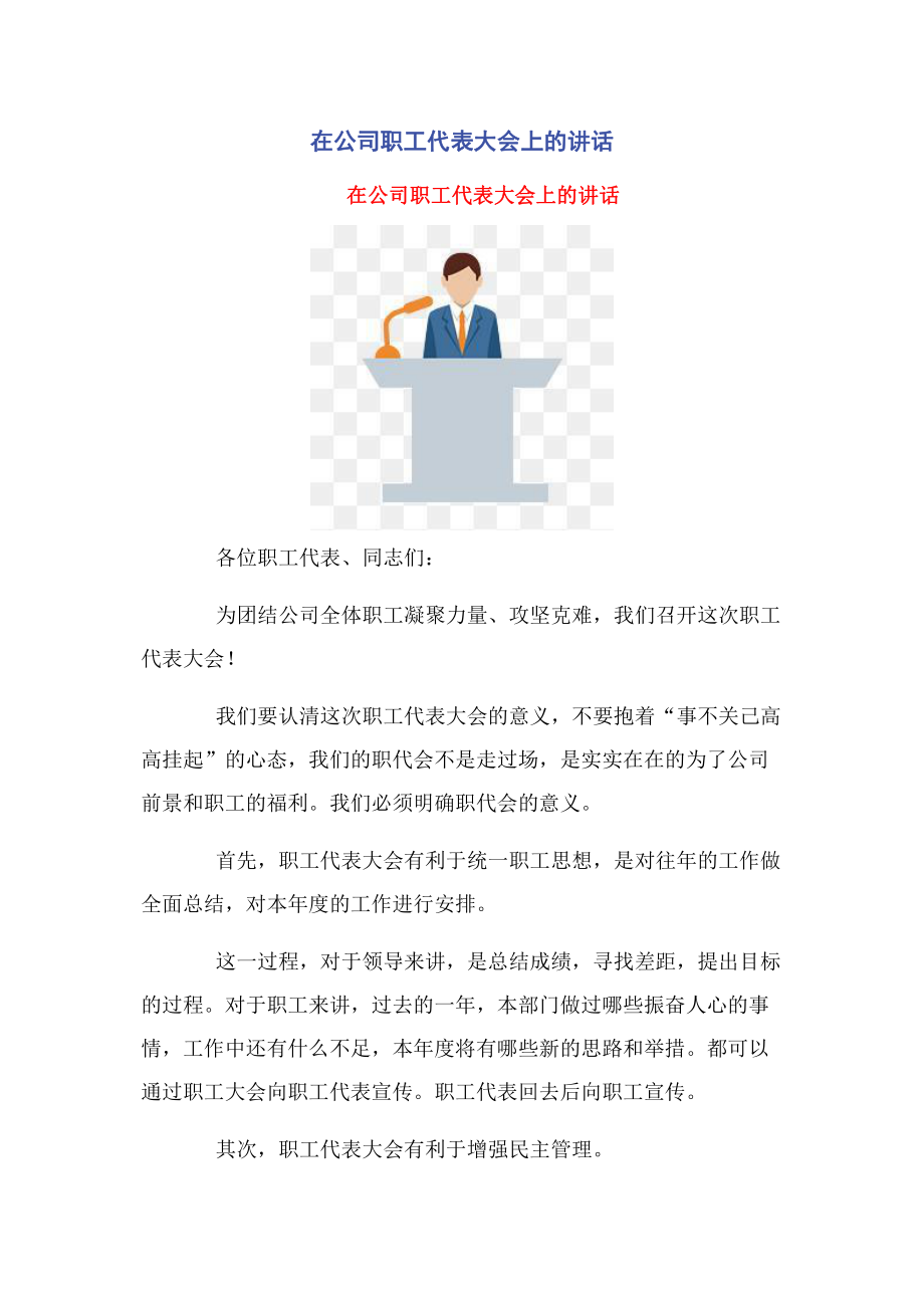 在公司职工代表大会上的讲话.pdf_第1页