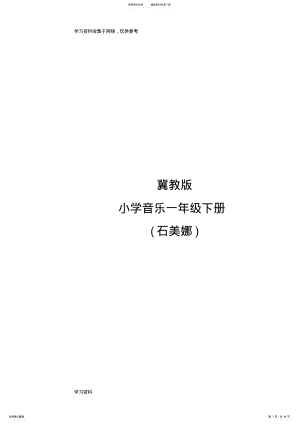 冀教版小学音乐一年级下册 .pdf