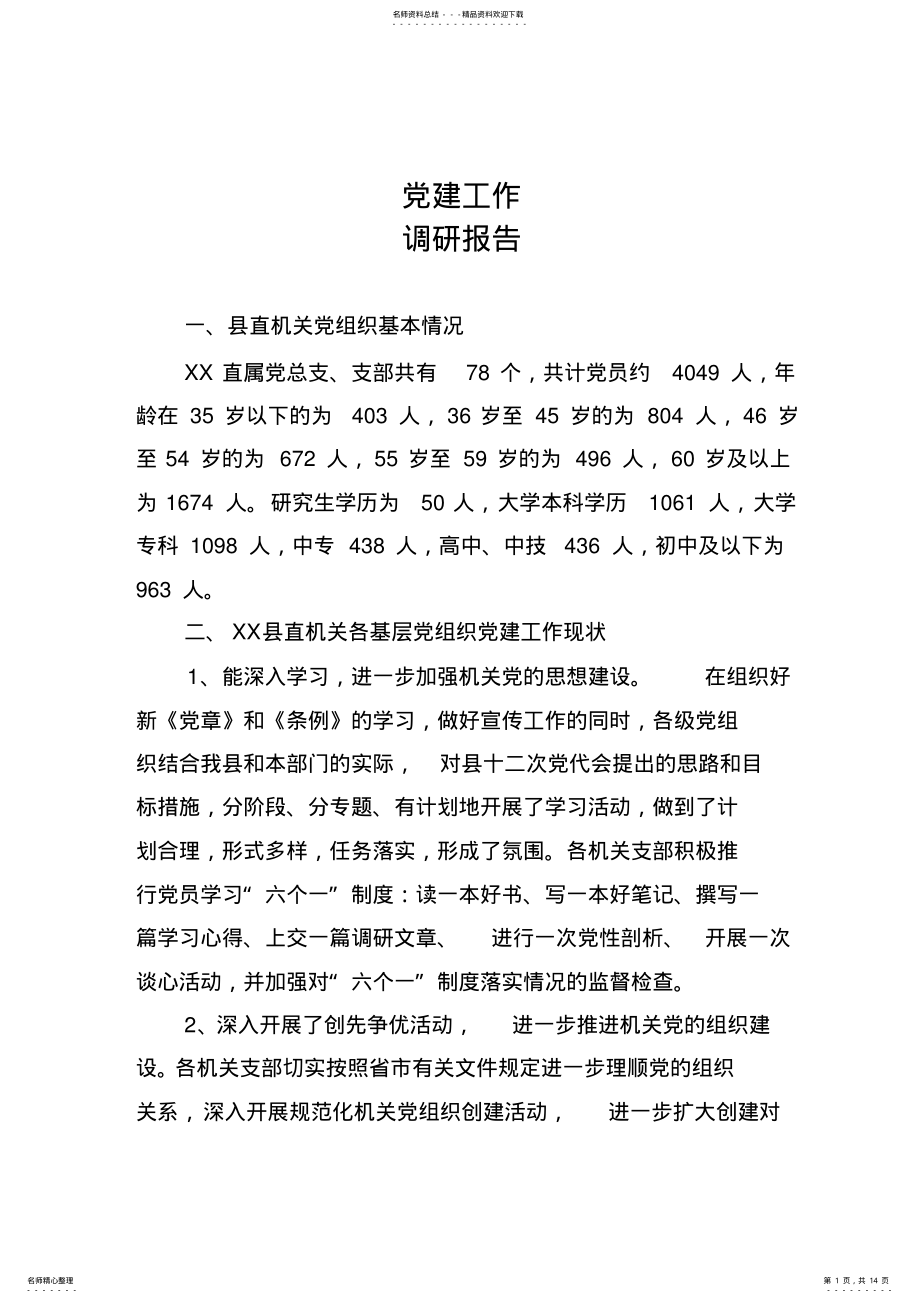 2022年2022年基层党建工作调研报告 .pdf_第1页