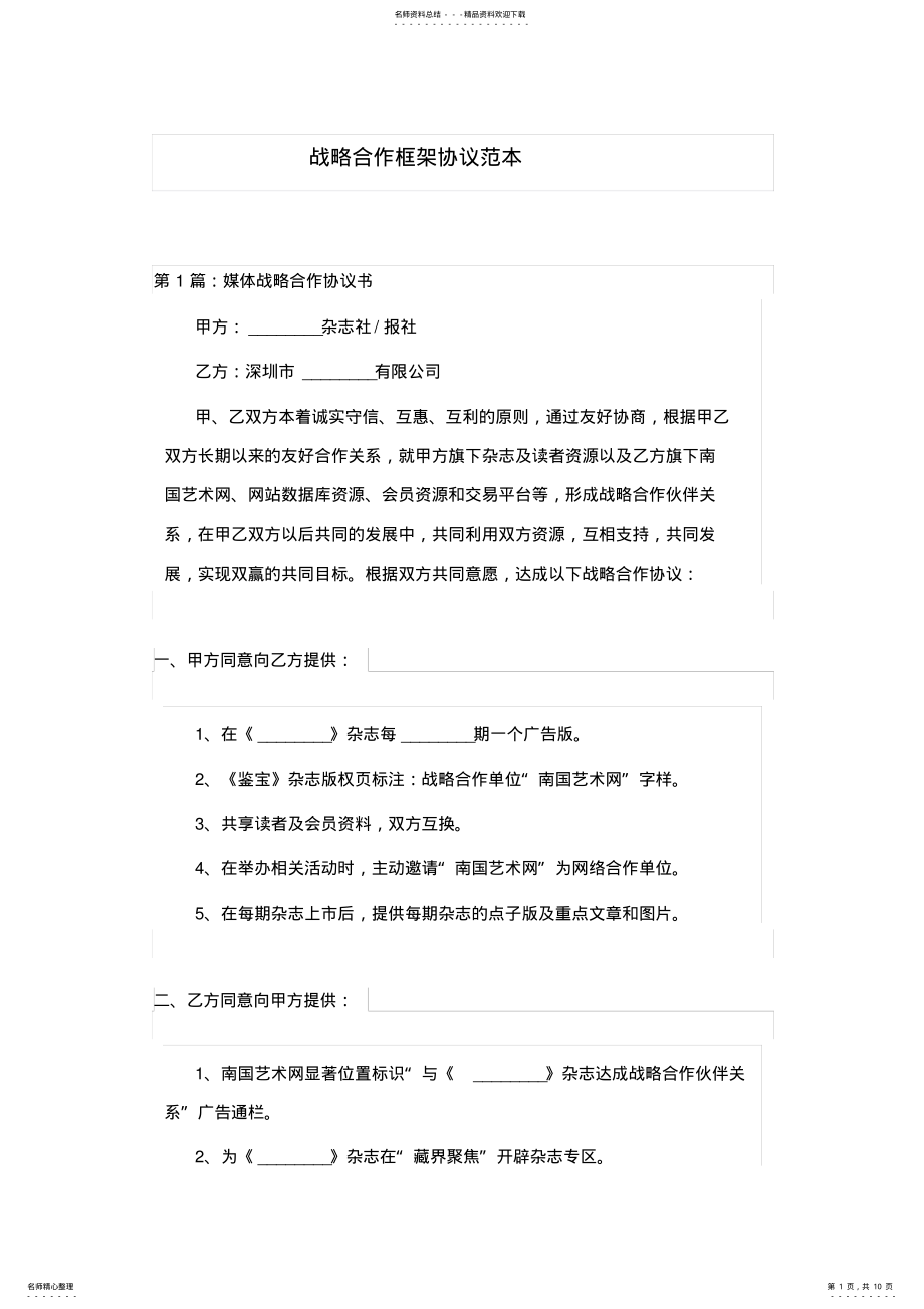 2022年战略合作框架协议范本汇编 .pdf_第1页