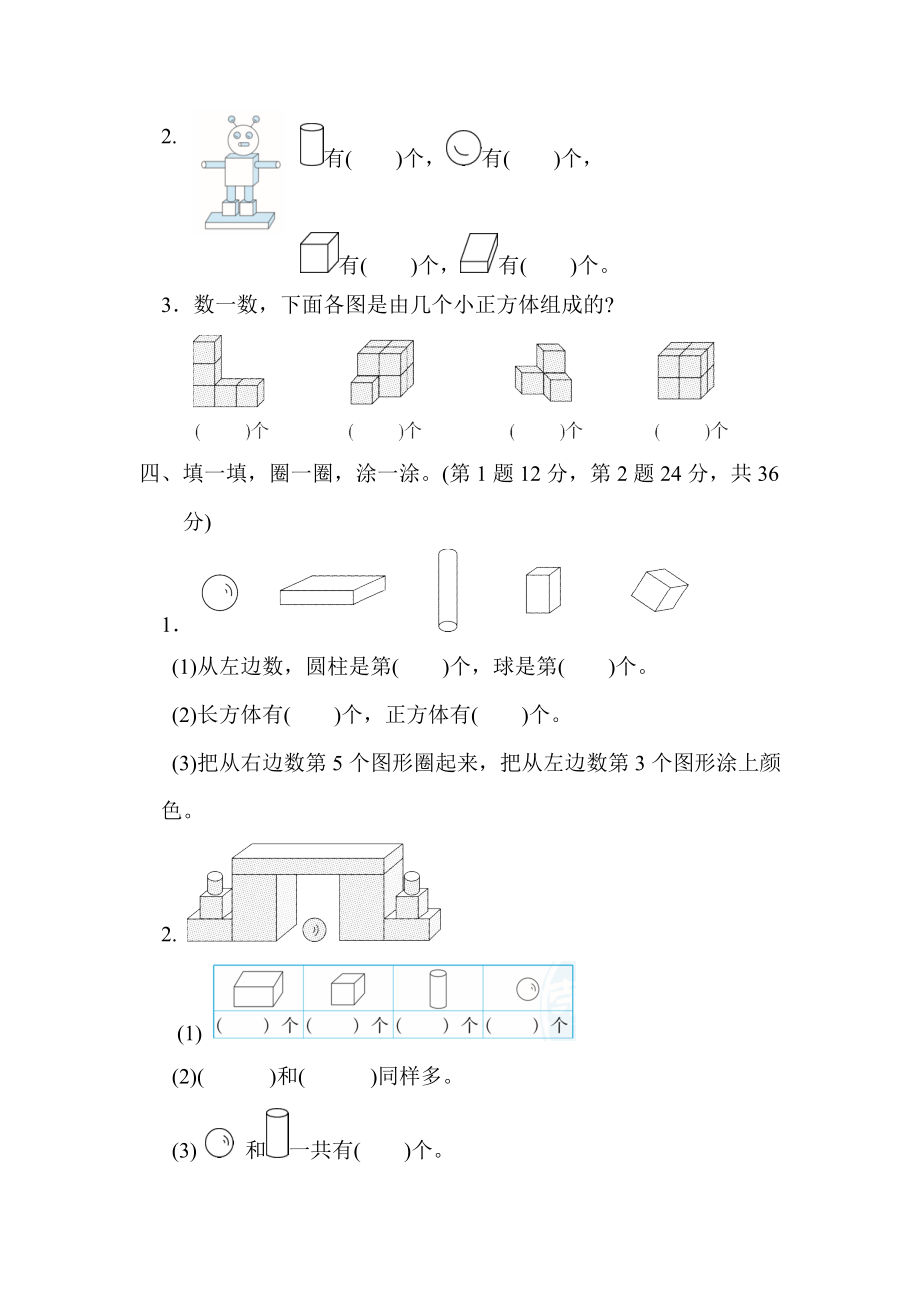 周测培优卷7 认识图形的能力检测卷.docx_第2页