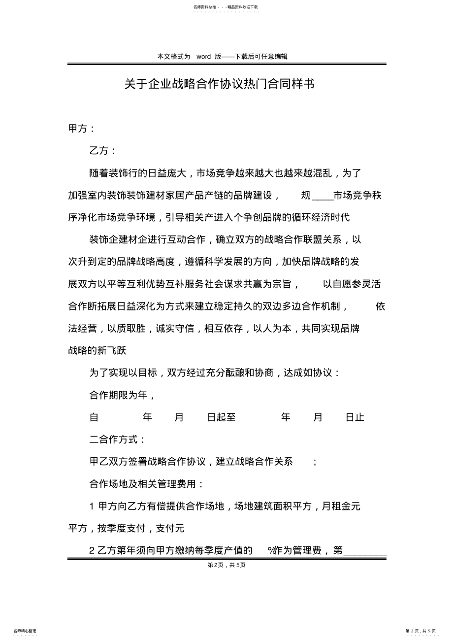 2022年2022年关于企业战略合作协议热门合同样书 .pdf_第2页