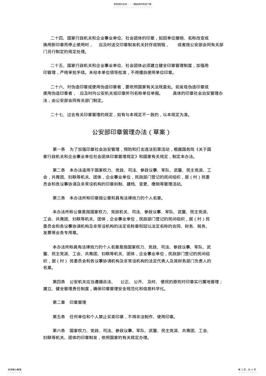 2022年2022年国务院关于国家行政机关和企业事业单位社会团体印章管理的规定 .pdf_第2页