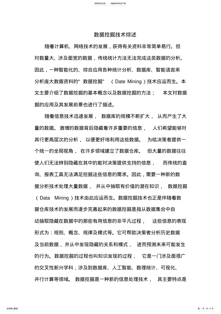 2022年数据挖掘技术综述 .pdf_第1页