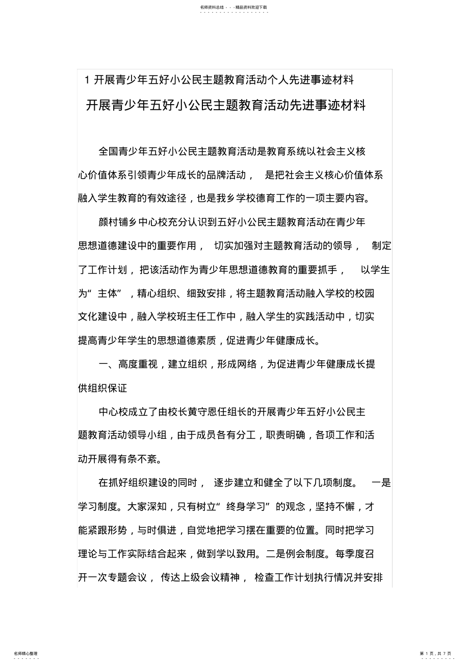 2022年2022年开展青少年五好小公民主题教育活动个人先进事迹材料 .pdf_第1页