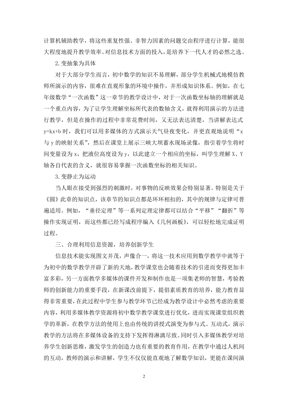 基于信息技术环境下的初中数学课堂的优化探讨.docx_第2页