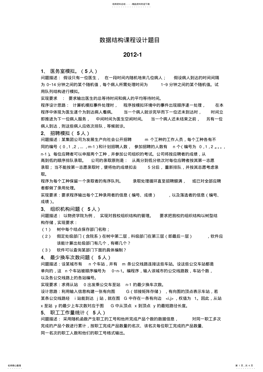 2022年数据结构课程设计题目- .pdf_第1页