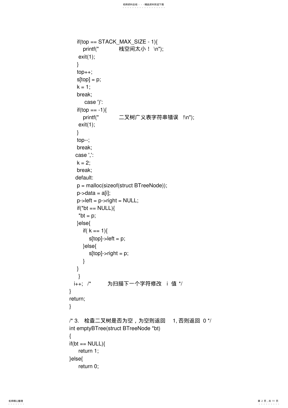 2022年数据结构C语言实现系列[]二叉树 .pdf_第2页