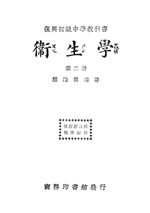 復興教科書衛生學第二冊_程瀚章_商務印書館上海.pdf