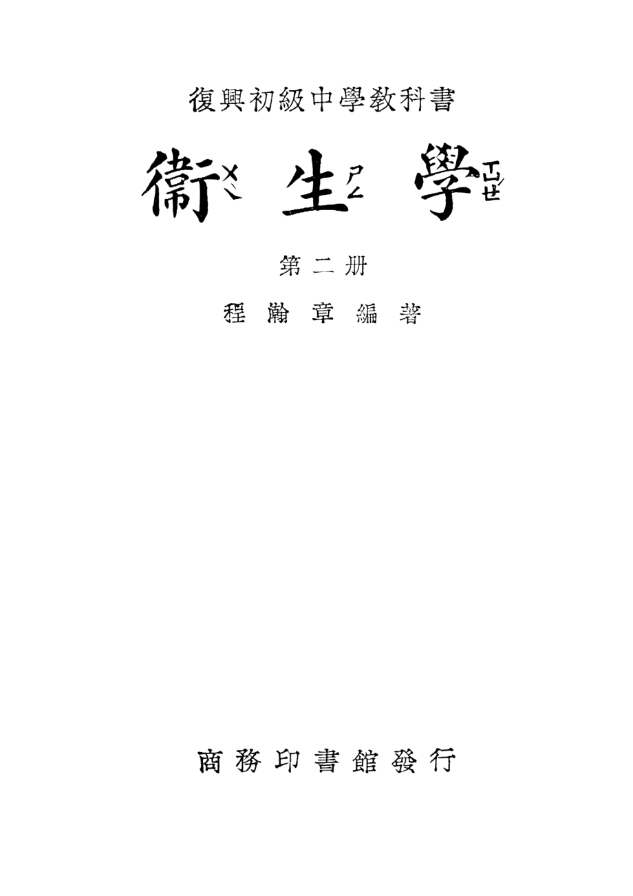 復興教科書衛生學第二冊_程瀚章_商務印書館上海.pdf_第2页