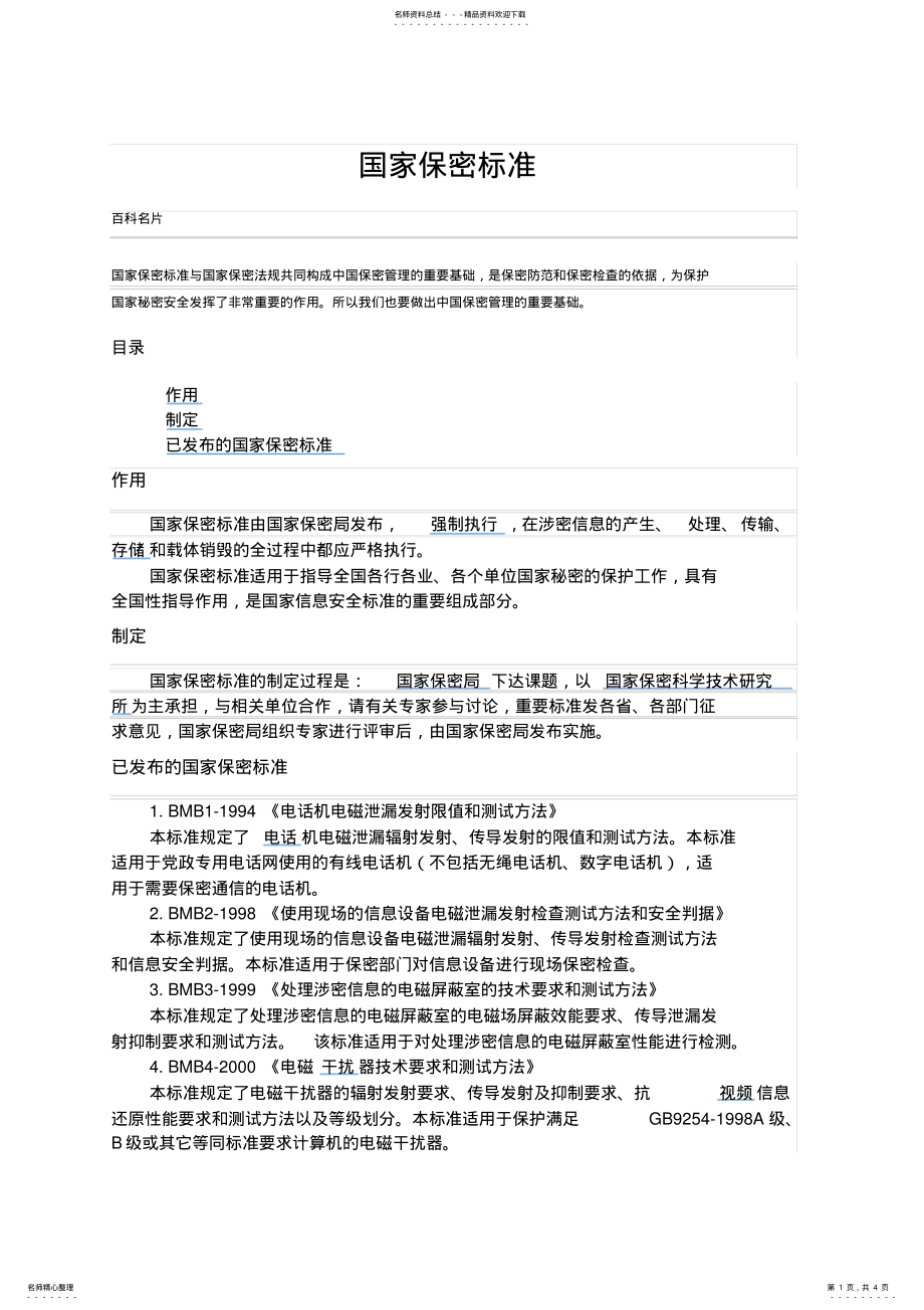 2022年2022年国家保密标准 5.pdf_第1页