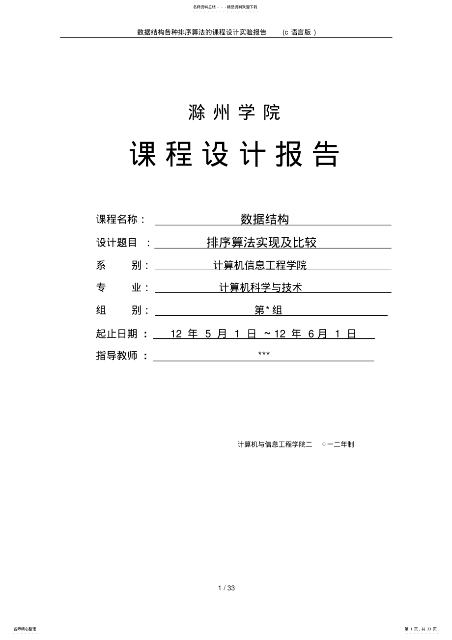 2022年数据结构各种排序算法的课程设计实验报告 .pdf_第1页