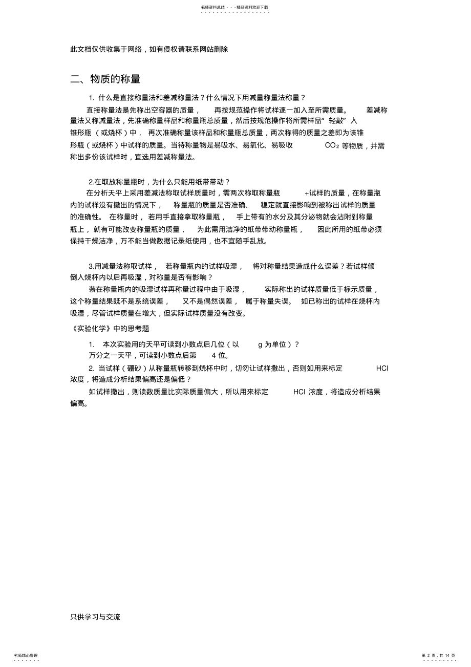 2022年2022年基础化学实验思考题演示教学 .pdf_第2页