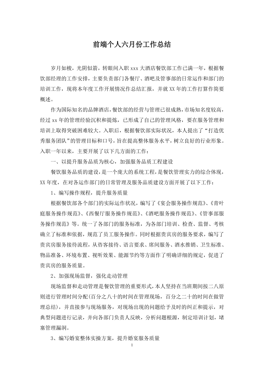 前端个人六月份工作总结.docx_第1页