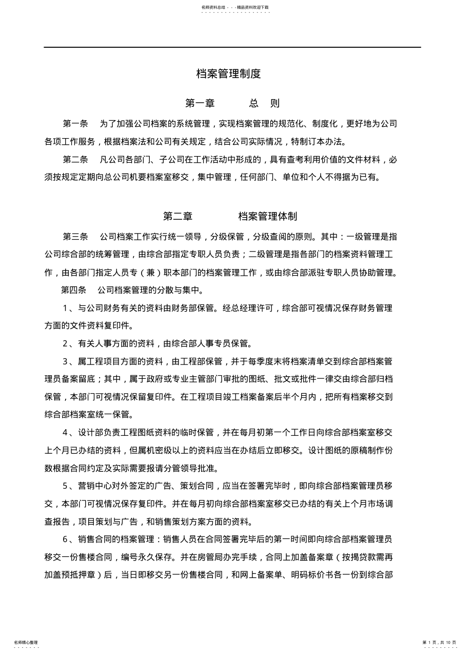 2022年房地产公司档案管理制度 .pdf_第1页