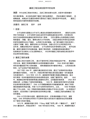 2022年2022年基因工程在医学上的应用 .pdf