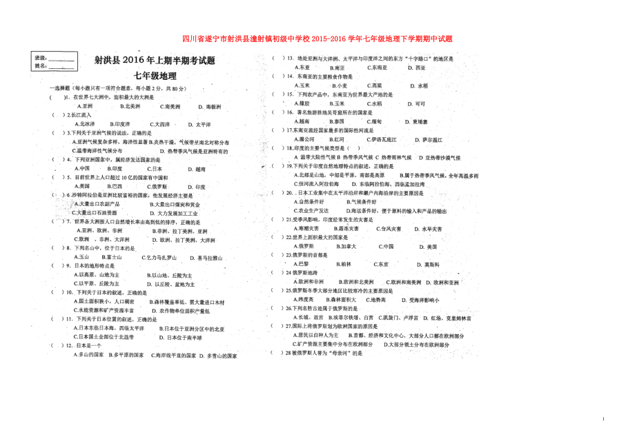 四川省遂宁市射洪县潼射镇初级中学校2015_2016学年七年级地理下学期期中试题扫描版新人教版.doc_第1页