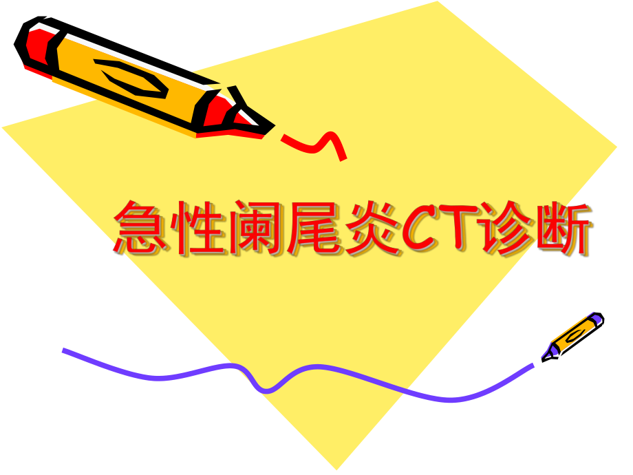 急性阑尾炎CT诊断ppt课件.ppt_第1页