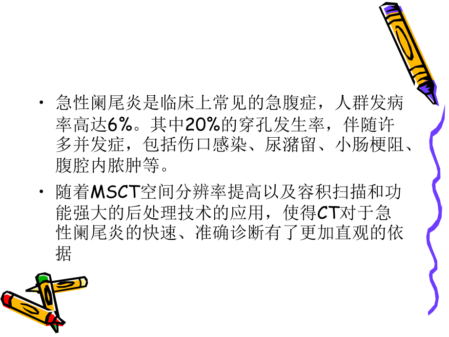 急性阑尾炎CT诊断ppt课件.ppt_第2页