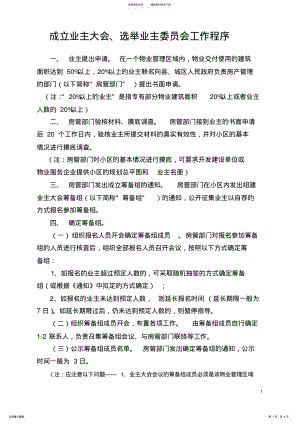 2022年成立业主大会选举业主委员会的工作程序 .pdf