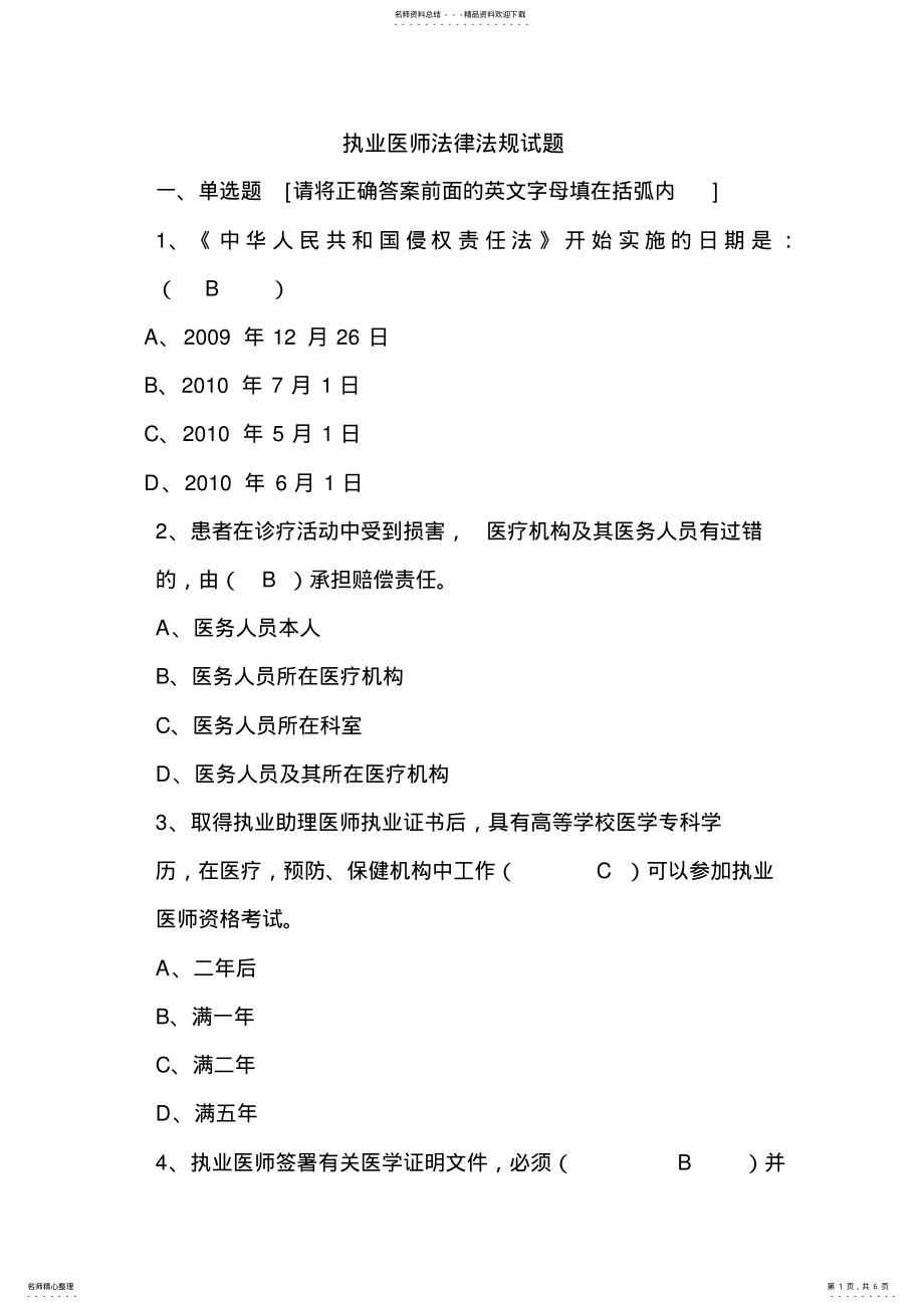 2022年执业医师法律法规试题答案 .pdf_第1页