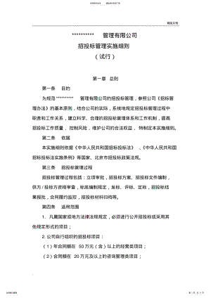 2022年招投标管理实施细则 2.pdf