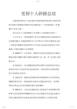 2022年教师个人研修总结2.docx