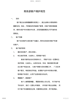 2022年2022年客户维护规范 .pdf